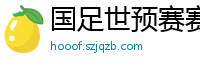 国足世预赛赛程